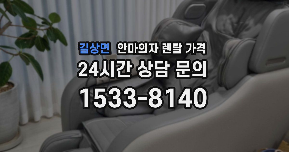 길상면 안마의자 렌탈 가격
