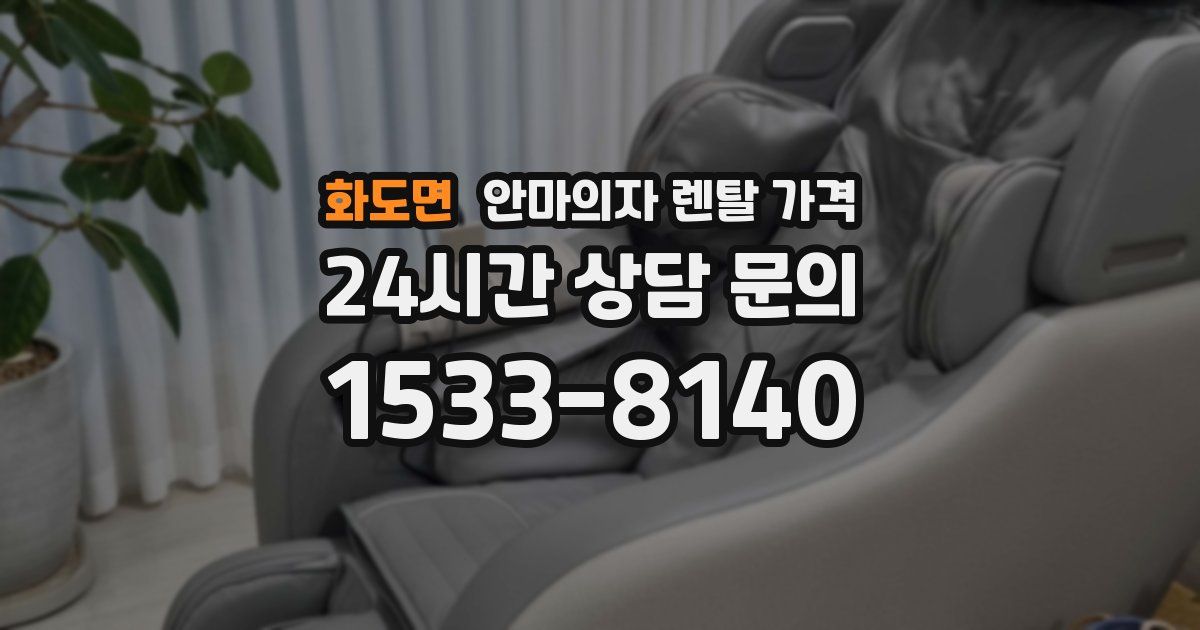 화도면 안마의자 렌탈 가격