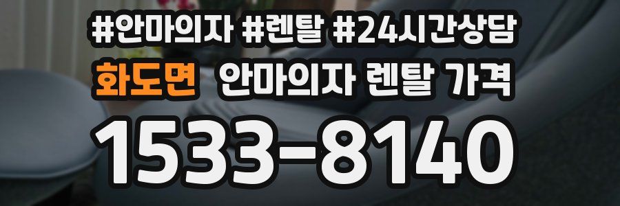 화도면 안마의자 렌탈 가격