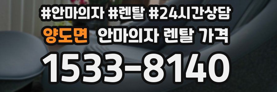 양도면 안마의자 렌탈 가격