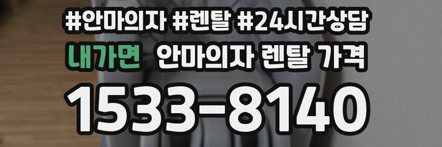 내가면 안마의자 렌탈 가격
