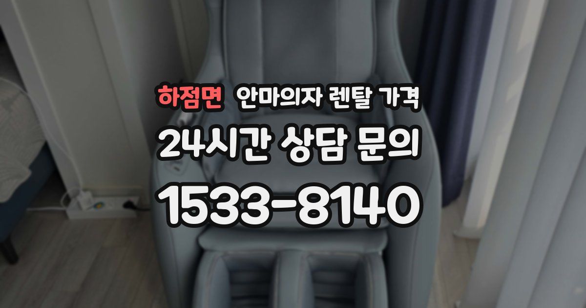 하점면 안마의자 렌탈 가격