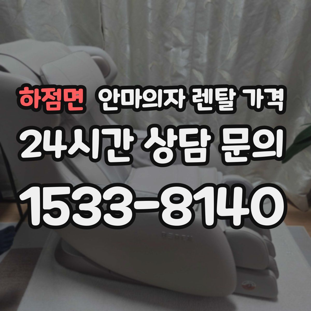 하점면 안마의자 렌탈 가격