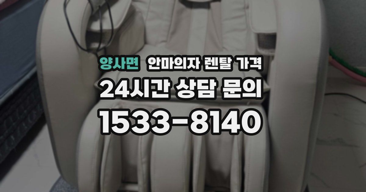 양사면 안마의자 렌탈 가격