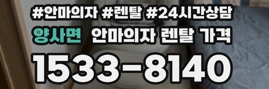 양사면 안마의자 렌탈 가격