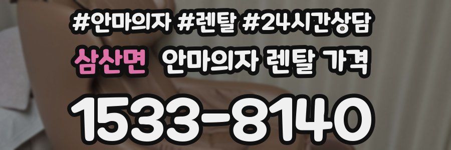 삼산면 안마의자 렌탈 가격