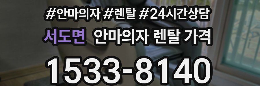 서도면 안마의자 렌탈 가격