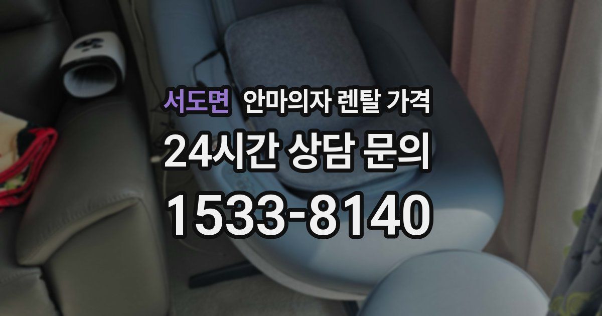 서도면 안마의자 렌탈 가격