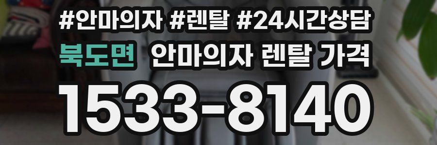 북도면 안마의자 렌탈 가격