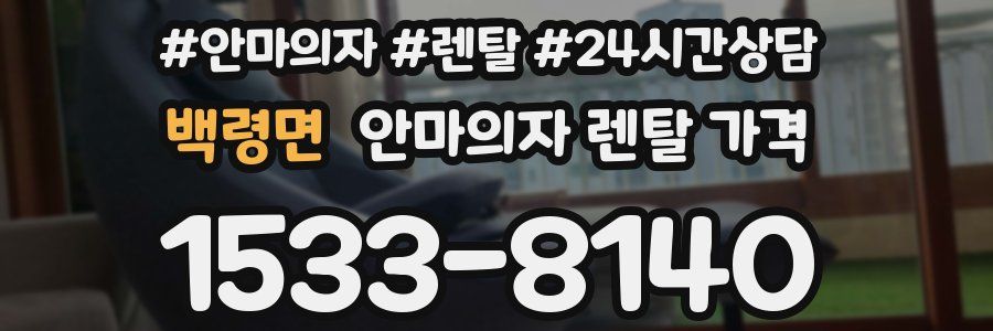 백령면 안마의자 렌탈 가격