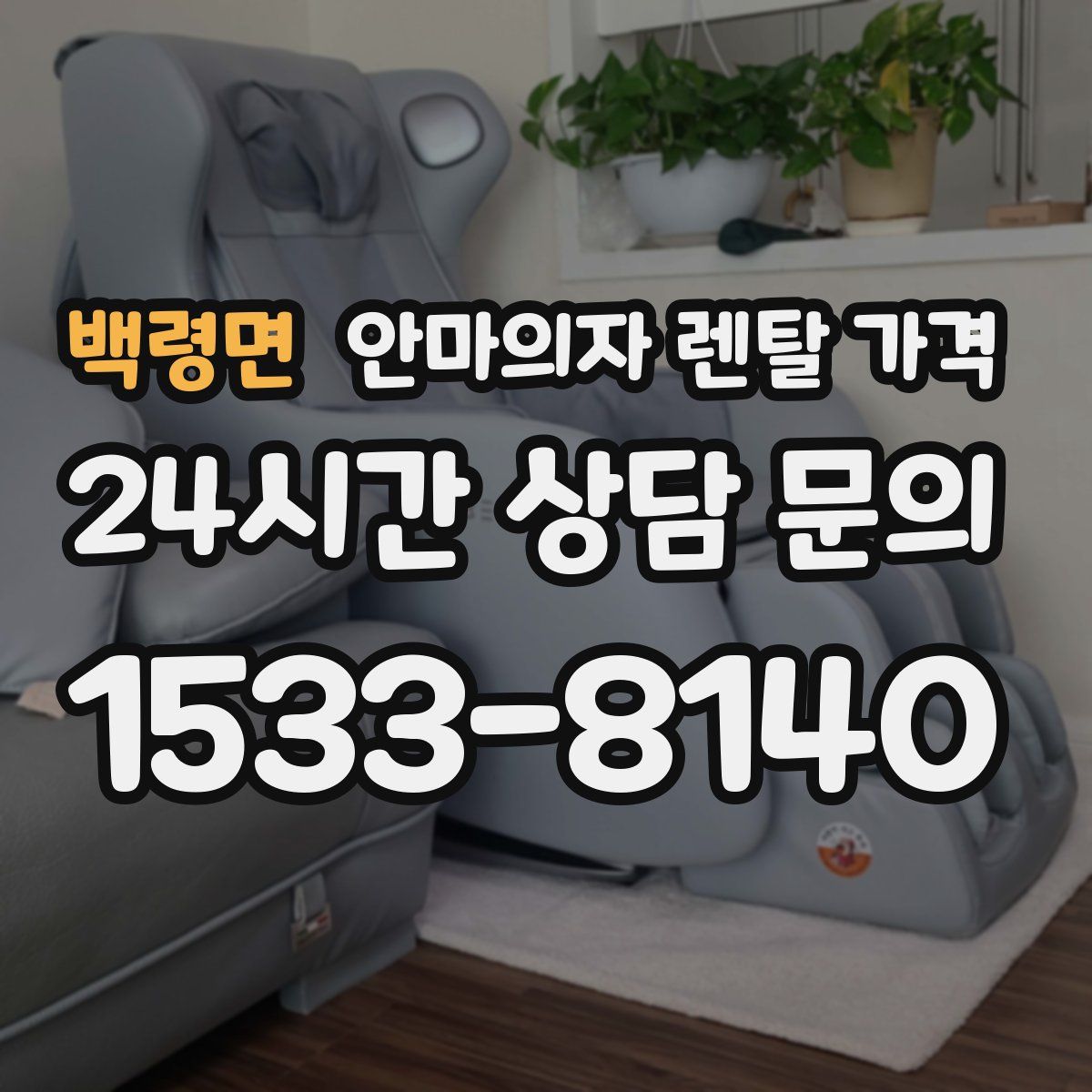 백령면 안마의자 렌탈 가격