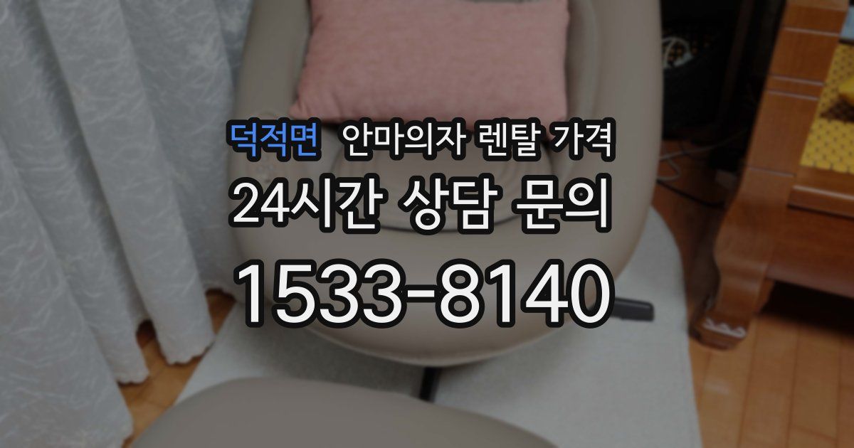 덕적면 안마의자 렌탈 가격