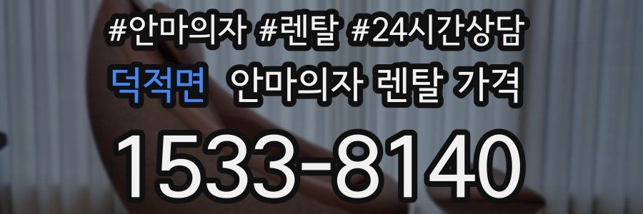 덕적면 안마의자 렌탈 가격