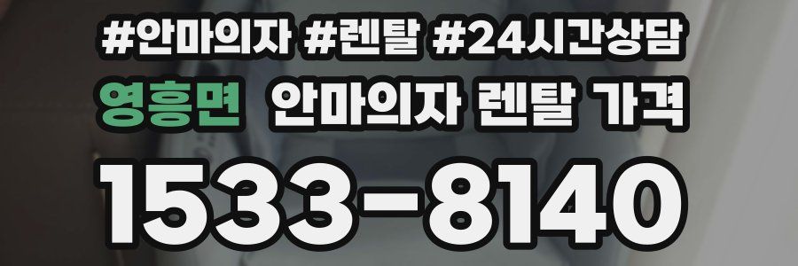 영흥면 안마의자 렌탈 가격