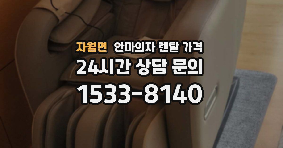자월면 안마의자 렌탈 가격