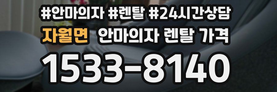 자월면 안마의자 렌탈 가격
