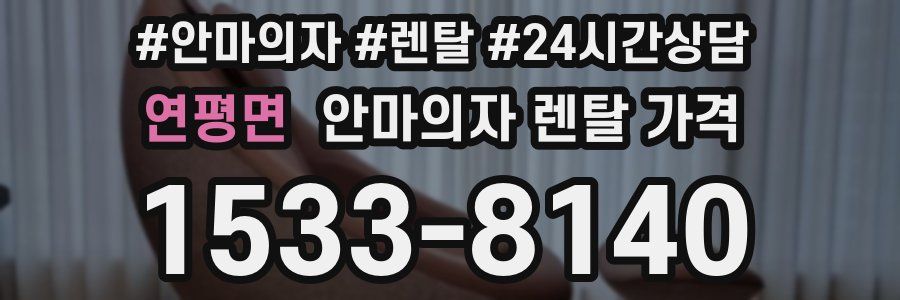 연평면 안마의자 렌탈 가격