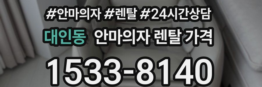 대인동 안마의자 렌탈 가격
