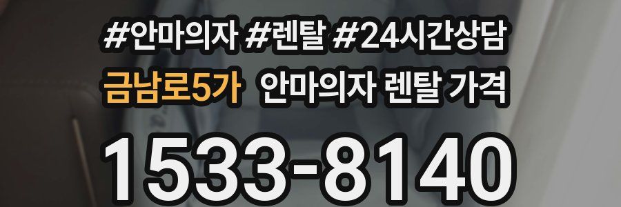 금남로5가 안마의자 렌탈 가격