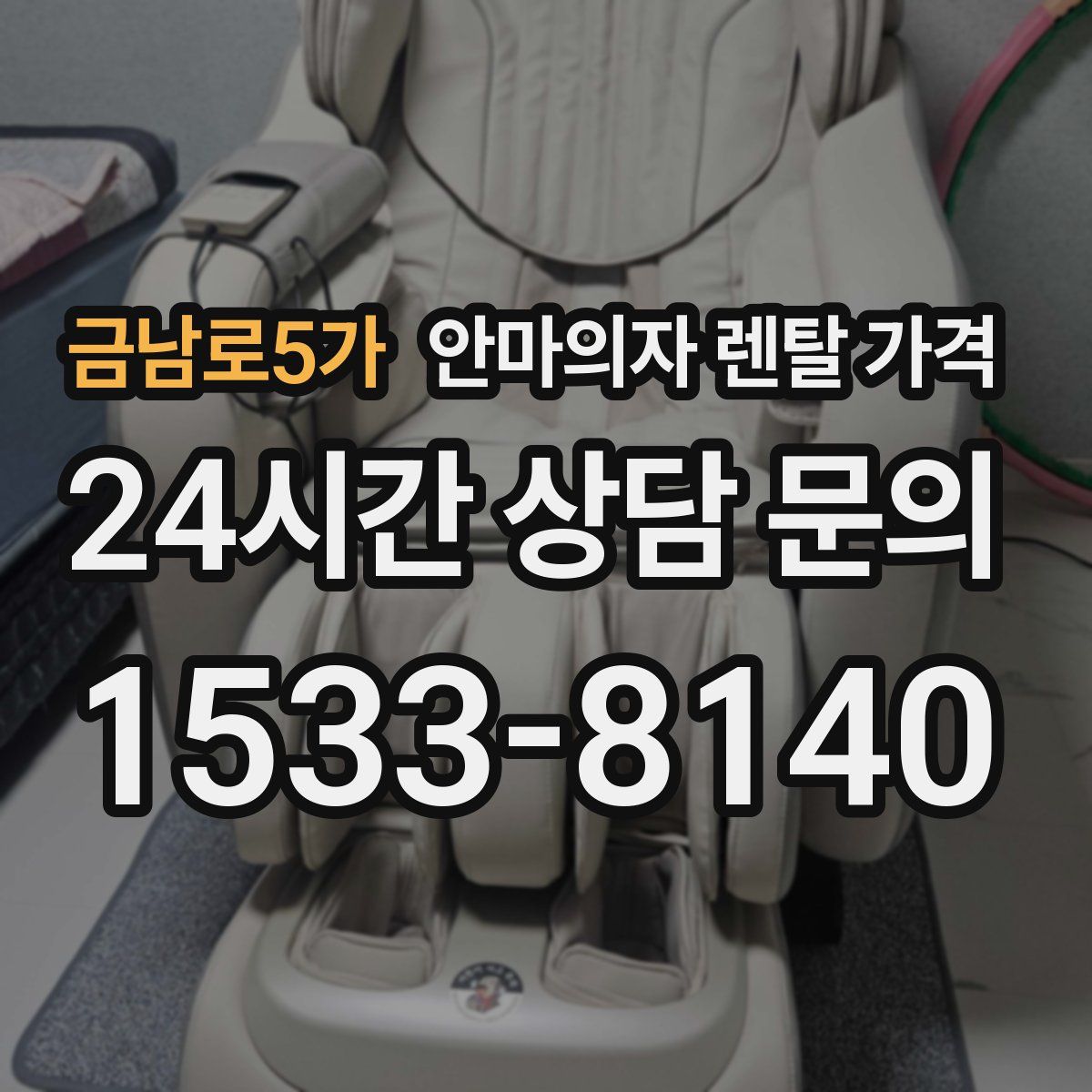 금남로5가 안마의자 렌탈 가격