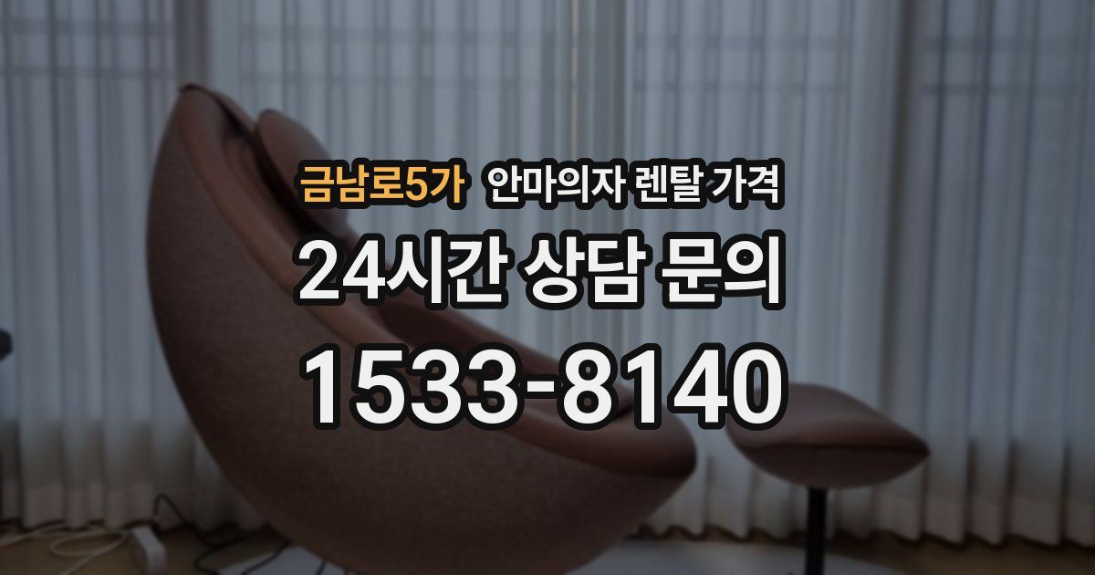 금남로5가 안마의자 렌탈 가격