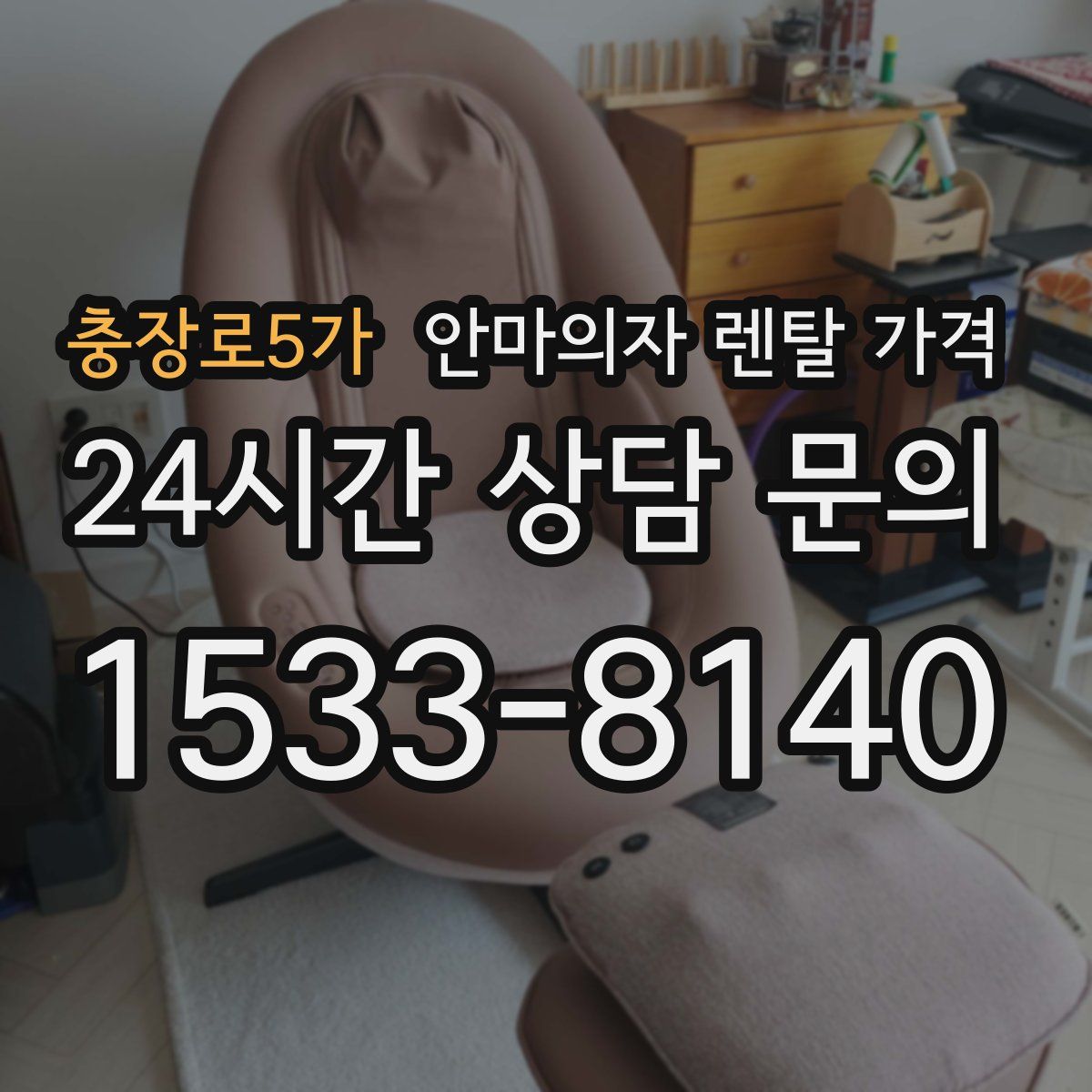 충장로5가 안마의자 렌탈 가격