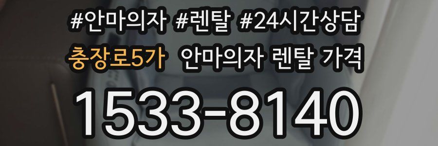 충장로5가 안마의자 렌탈 가격
