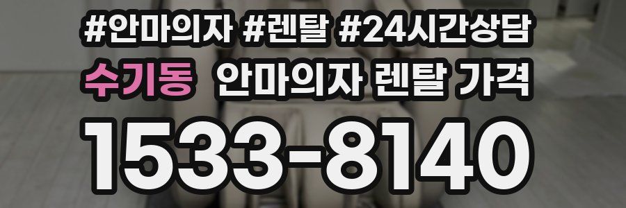 수기동 안마의자 렌탈 가격