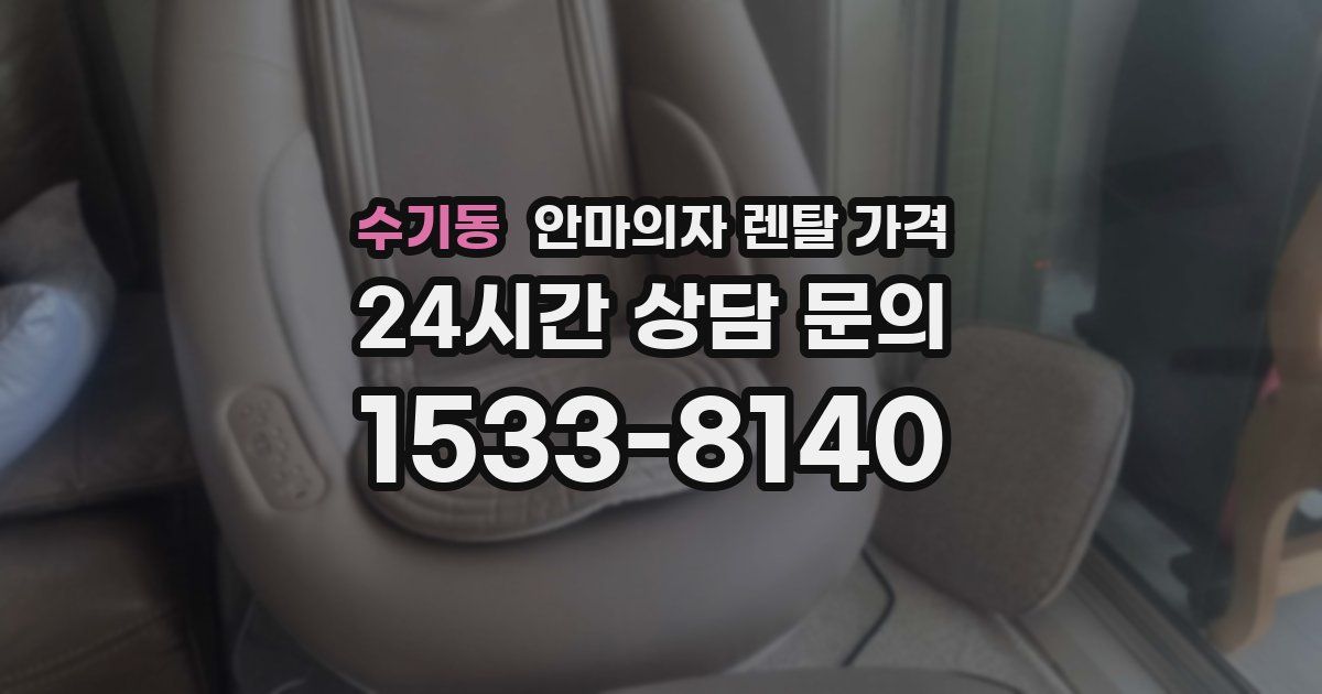 수기동 안마의자 렌탈 가격