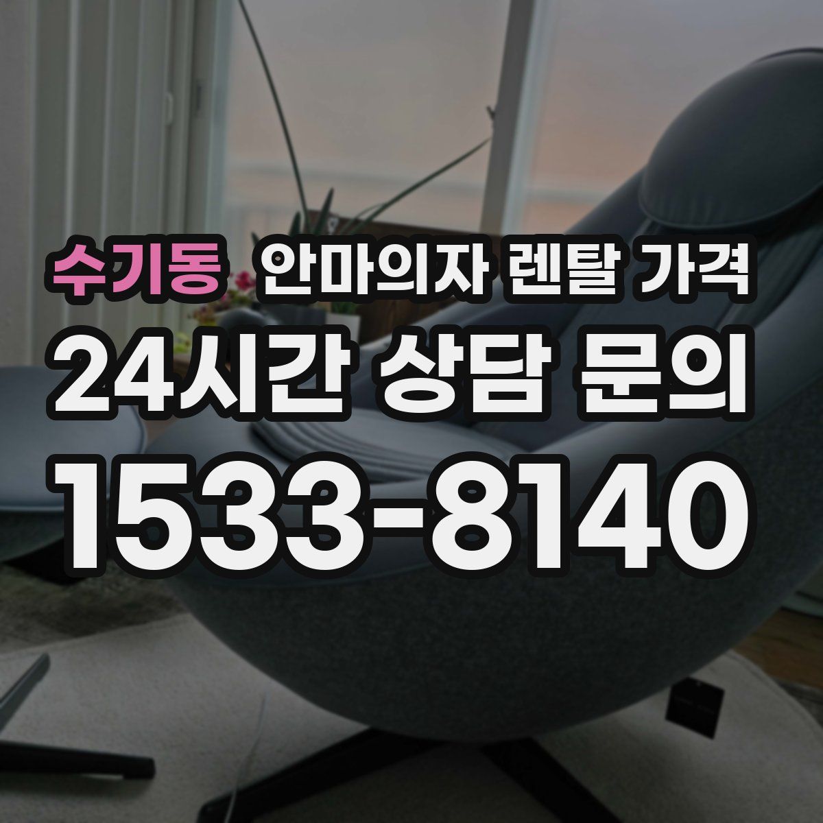 수기동 안마의자 렌탈 가격