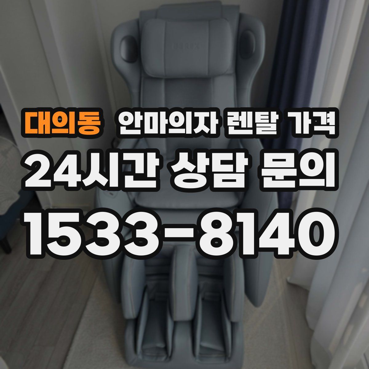 대의동 안마의자 렌탈 가격