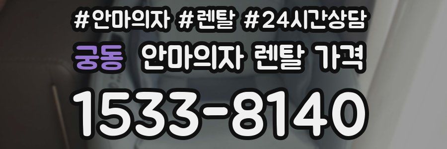 궁동 안마의자 렌탈 가격