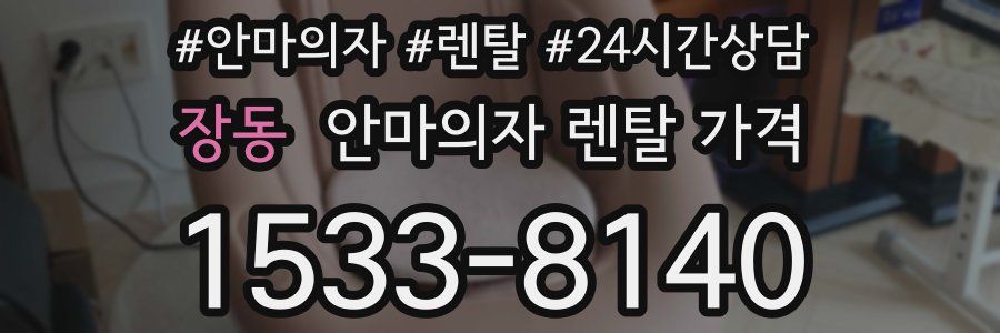 장동 안마의자 렌탈 가격