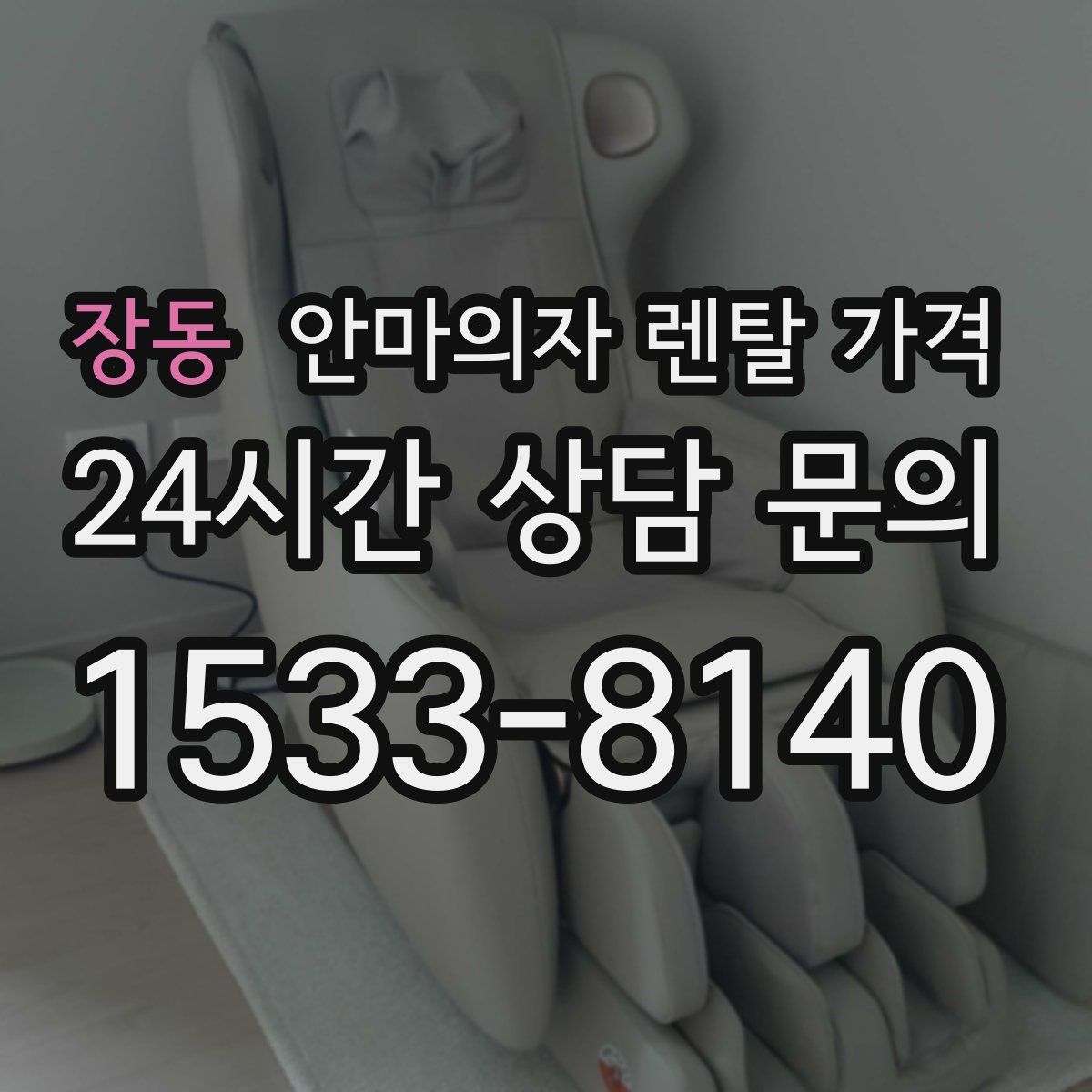 장동 안마의자 렌탈 가격