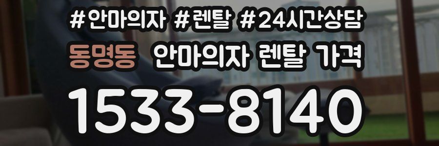 동명동 안마의자 렌탈 가격