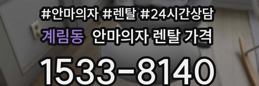 계림동 안마의자 렌탈 가격