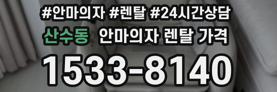 산수동 안마의자 렌탈 가격