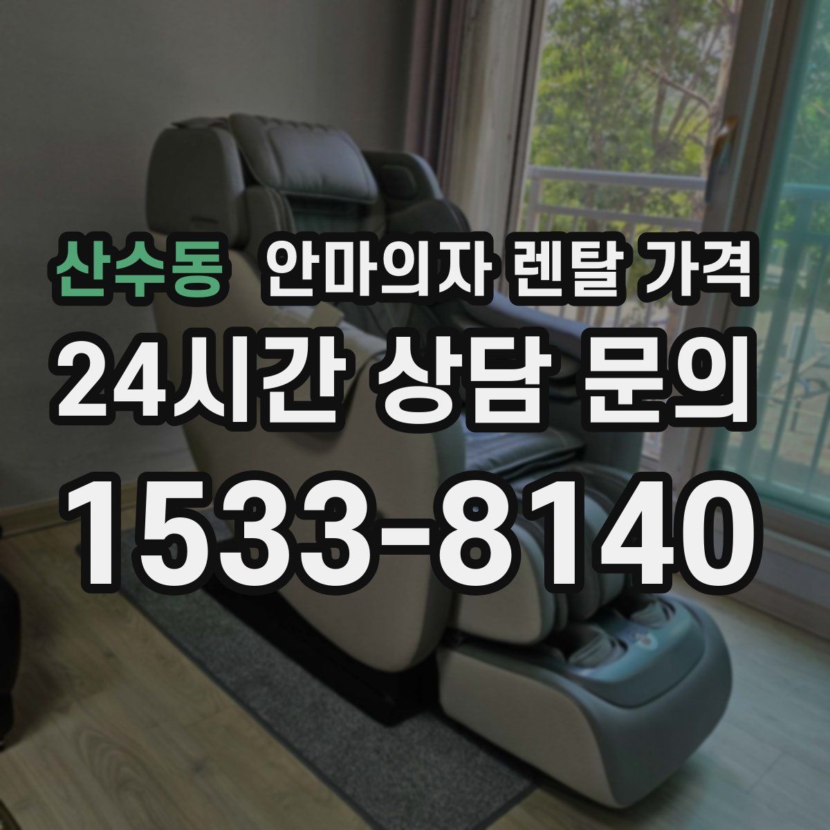 산수동 안마의자 렌탈 가격
