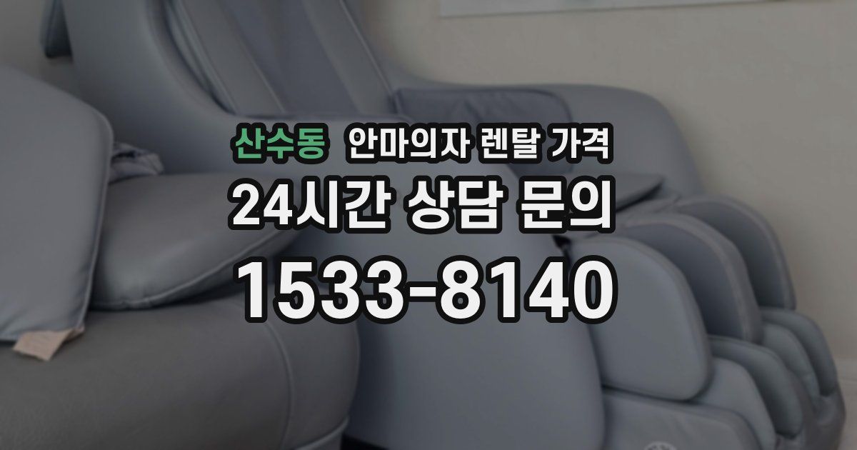 산수동 안마의자 렌탈 가격