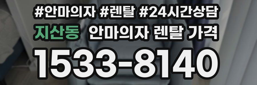 지산동 안마의자 렌탈 가격