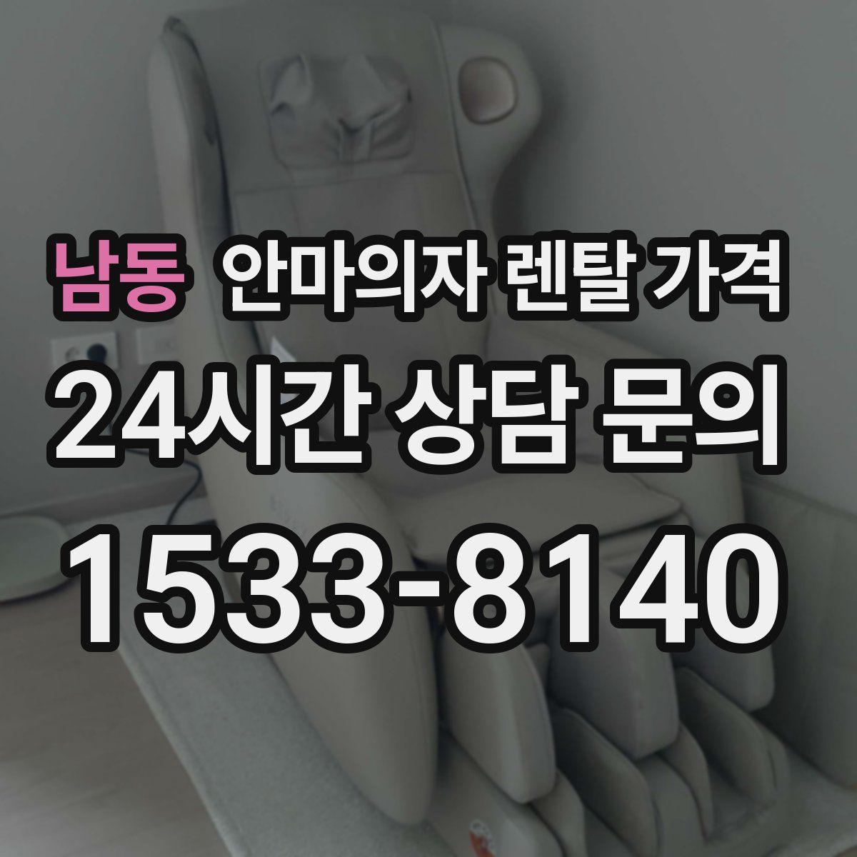 남동 안마의자 렌탈 가격