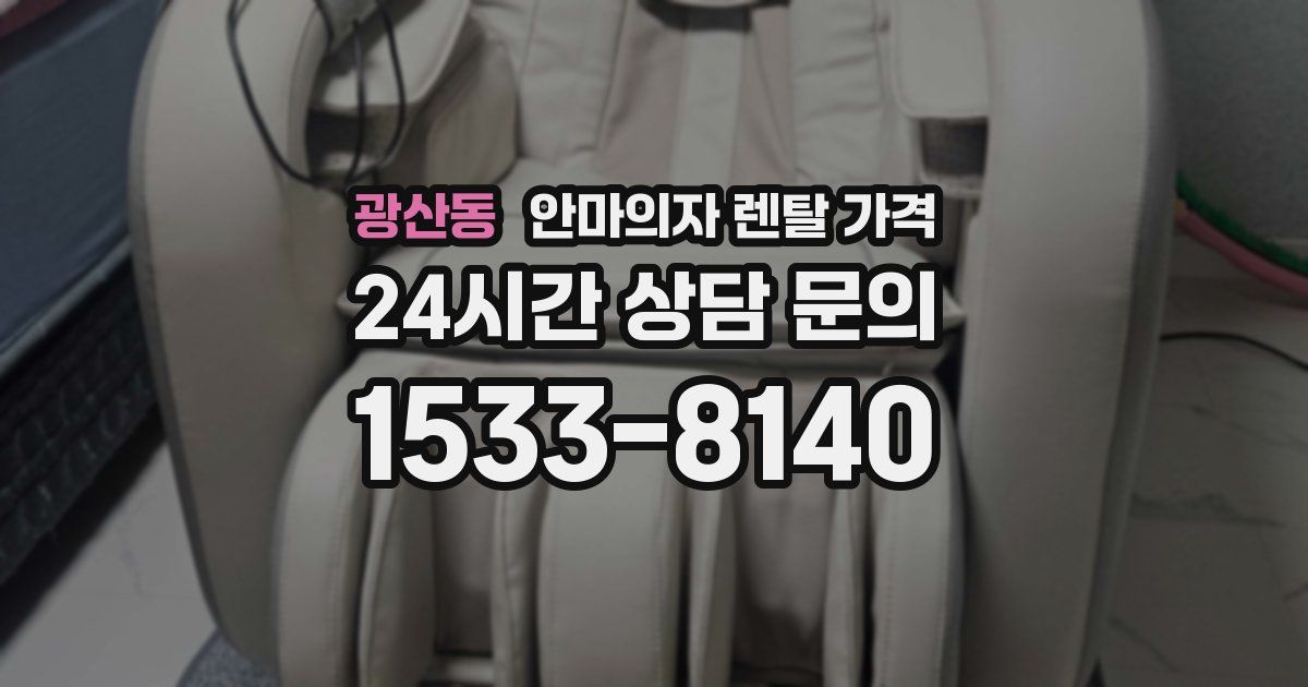광산동 안마의자 렌탈 가격