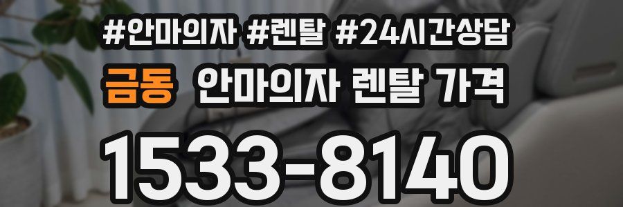금동 안마의자 렌탈 가격