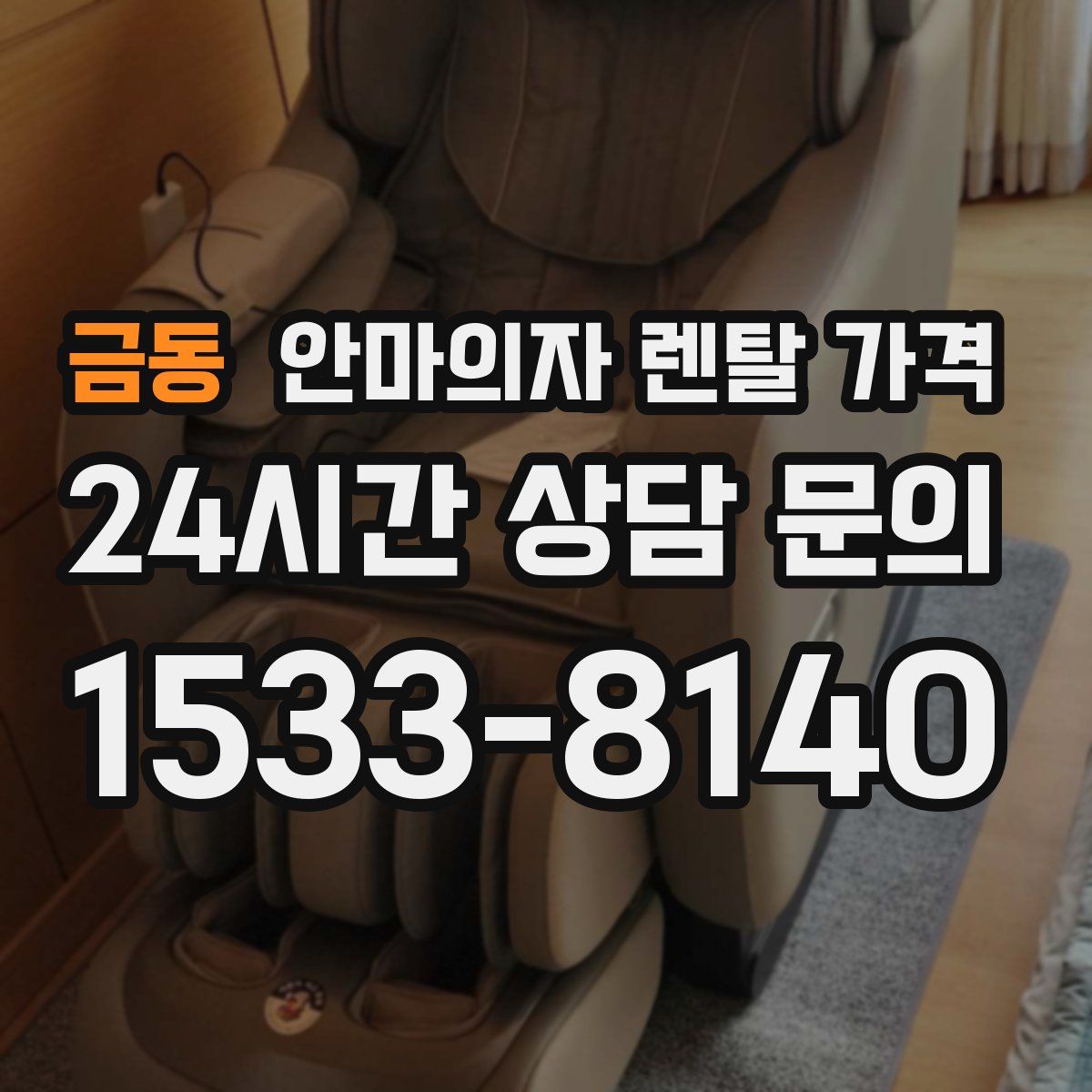 금동 안마의자 렌탈 가격