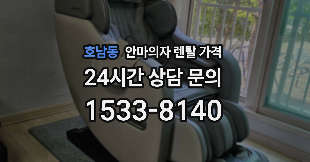 호남동 안마의자 렌탈 가격