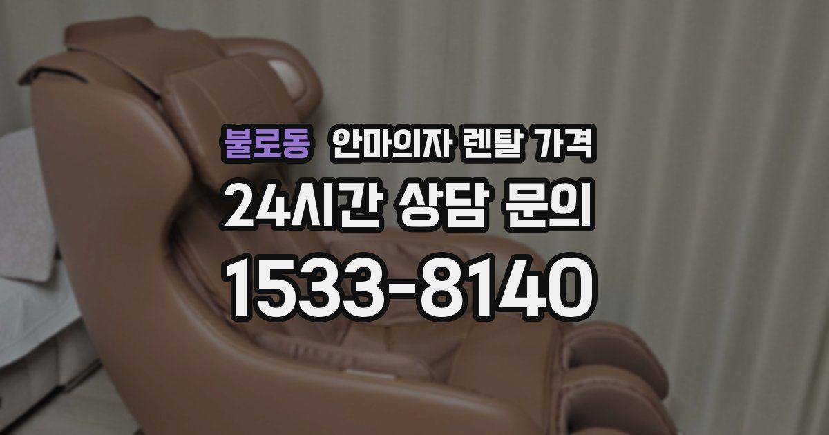 불로동 안마의자 렌탈 가격