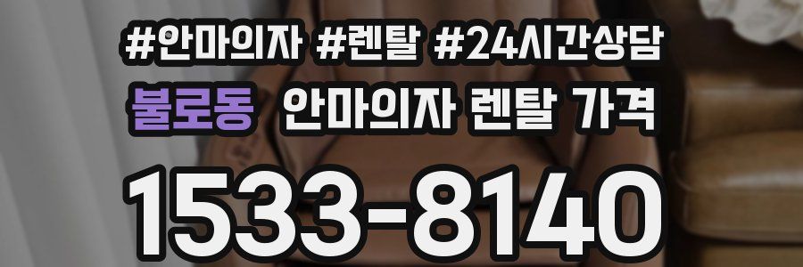 불로동 안마의자 렌탈 가격