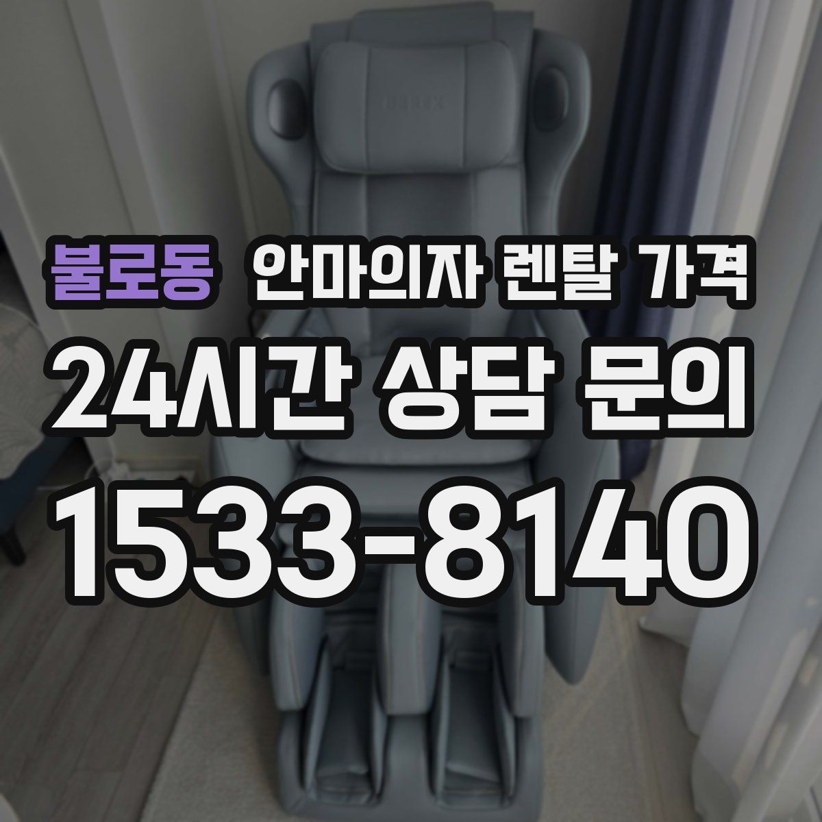 불로동 안마의자 렌탈 가격
