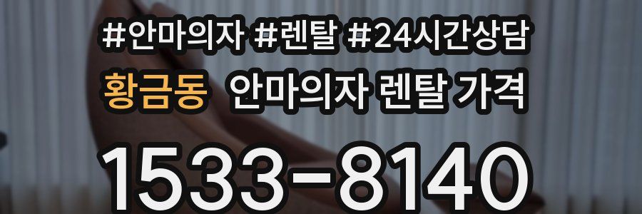 황금동 안마의자 렌탈 가격