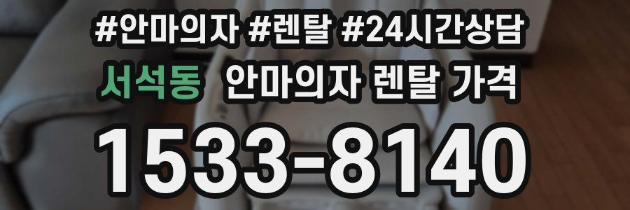 서석동 안마의자 렌탈 가격